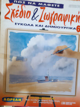 Πώς να μάθετε Σχέδιο και ζωγραφική εύκολα και δημιουργικά τεύχος 6