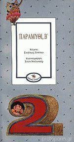 Παραμύθι, Β΄
