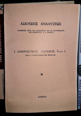 Ασκήσεις Αναλύσεως- Απειροστικός Λογισμός, τεύχος Γ΄