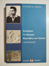 Ευαγόρας, το δίλημμα, Βαρνάβας και Παύλος (τρία θεατρικά)