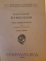 Πλάτωνος Συμπόσιον. Κείμενον, μετάφρασις και ερμηνεία υπό Ιωάννου Συκουτρή