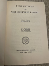 Συντακτικός της νέας ελληνικής γλώσσης τόμος πτωτος καθαρεύουσα 1969