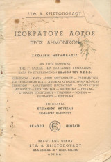 Ισοκράτους λόγος προς Δημονικον - Σχολική μετάφρασις