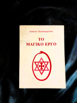 Το Μαγικό Έργο