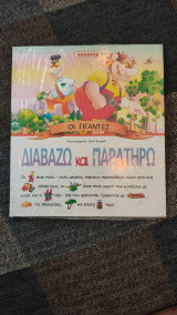 Διαβάζω και Παρατηρώ: Οι Γίγαντες
