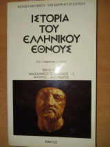 Ιστορία του ελληνικού έθνους στη σημερινή γλώσσα, Βιβλίο έκτο 6ο