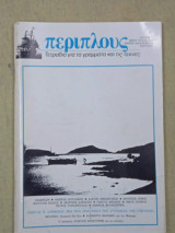 Περίπλους τεύχος 9-10