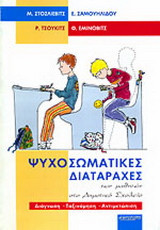 ΨΥΧΟΣΩΜΑΤΙΚΕΣ ΔΙΑΤΑΡΑΧΕΣ ΤΩΝ ΜΑΘΗΤΩΝ ΣΤΟ ΔΗΜΟΤΙΚΟ ΣΧΟΛΕΙΟ