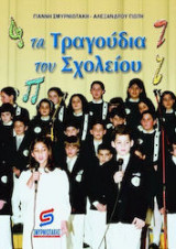 Τα τραγούδια του σχολείου μου