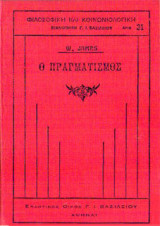 Ο πραγματισμός
