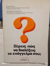 Ξέρεις πως να διαλέξεις το επάγγελμα σου;