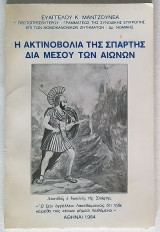 Η ακτινοβολία της Σπάρτης δια μέσου των αιώνων