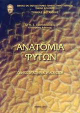 Ανατομία Φυτών - Οδηγός Εργαστηριακών Ασκήσεων