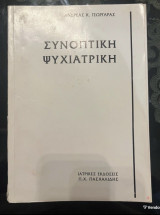 Συνοπτική Ψυχιατρική Ιατρικές