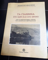 Τα γιάννινα στο χώρο και στο χρόνο