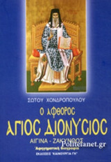 Ο ΑΦΘΟΡΟΣ ΑΓΙΟΣ ΔΙΟΝΥΣΙΟΣ