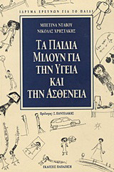 Τα παιδιά μιλούν για την υγεία και την ασθένεια: Κοινωνικές αναπαραστάσεις της υγείας και της ασθένειας σε παιδιά δέκα ετών
