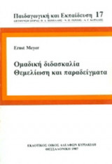 ΟΜΑΔΙΚΗ ΔΙΔΑΣΚΑΛΙΑ