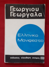 Ελληνικό Μανιφέστο
