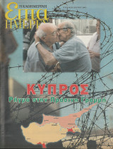 Περιοδικό Επτά Ημέρες - Κύπρος, Ρήγμα στην πράσινη γραμμή - 8 Ιουνίου 2003
