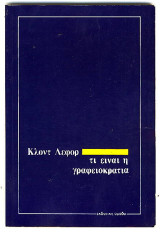 ΤΙ ΕΙΝΑΙ Η ΓΡΑΦΕΙΟΚΡΑΤΙΑ