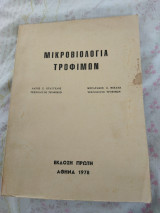 Μικροβιολογία Τροφίμων