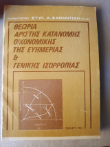 Θεωρία Άριστης Οικονομικής της Ευημερίας