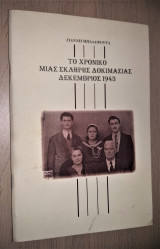 Το Χρονικό μιας Σκληρής Δοκιμασίας 1943