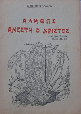 Αληθώς ανέστη ο Χριστός
