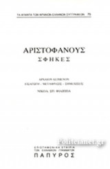 ΑΡΙΣΤΟΦΑΝΗΣ: ΣΦΗΚΕΣ