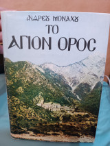 Το Άγιο Όρος