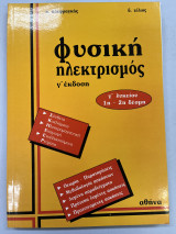 Φυσική ηλεκτρισμός Γ' λυκείου 1η-2η δέσμη