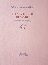 Ο ζαχαρένιος εραστής