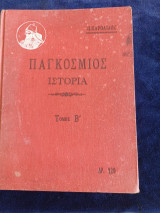 Παγκόσμιος Ιστορία Τόμος Β
