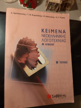 Κείμενα Νεοελληνικής Λογοτεχνίας Α' Λυκείου - Β' Τεύχος