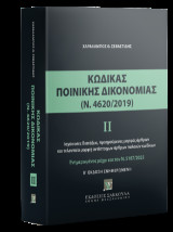 Κώδικας Ποινικής Δικονομίας ΙΙ (Ν. 4620/2019) 2η έκδ. Ενημερωμένη: Ισχύουσες διατάξεις, προηγούμενες μορφές άρθρων και τελευταία μορφή αντίστοιχων άρθρων παλαιών κωδίκων
