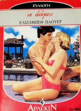 Οι δίδυμες Άρλεκιν Συλλογή Νο 881