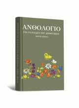 ΑΝΘΟΛΟΓΙΟ ΓΙΑ ΤΑ ΠΑΙΔΙΑ ΤΟΥ ΔΗΜΟΤΙΚΟΥ