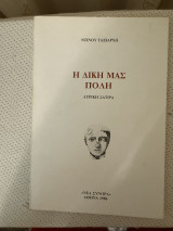 Η Δική μας Πόλη – Λυρική Σάτιρα