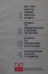 Νέου τύπου ανάπτυξη ορισμένα ιδεολογικά ζητήματα