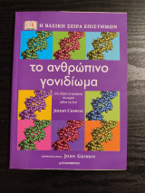 Το ανθρώπινο γονιδίωμα