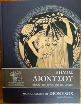 Δήμος Διονύσου: Όψεις της ιστορίας της πόλης και του Δήμου