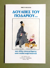 Δουλειές του Ποδαριού… και άλλα Επαγγέλματα από παλιά Καρτποστάλ - 1985 - (Κώδ. Φ562)