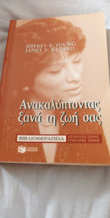 Ανακαλύπτοντας ξανά τη ζωή σας