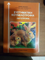 Συστηματικη κουνελοτροφια λαγοτροφια