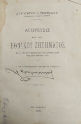Αγόρευσις επί του Εθνικού Ζητήματος κατά την 27ην συνεδρίαν της συνελεύσεως της 30ης Μαρτίου 1921