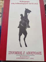 Η βιογραφία ενός ανθυπολοχαγού του Ε.Λ.Α.Σ.