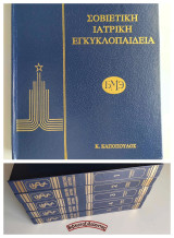 Σοβιετική Ιατρική Εγκυκλοπαίδεια (5 τόμοι - Πλήρες έργο)