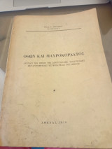 Όθων και Μαυροκορδάτος