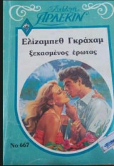 Ξεχασμένος έρωτας Άρλεκιν Συλλογή Νο 667